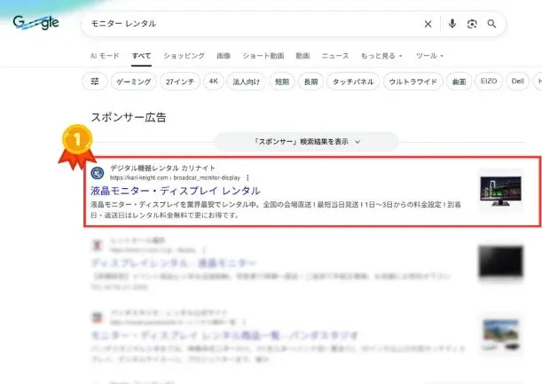 Google検索結果「モニター レンタル」