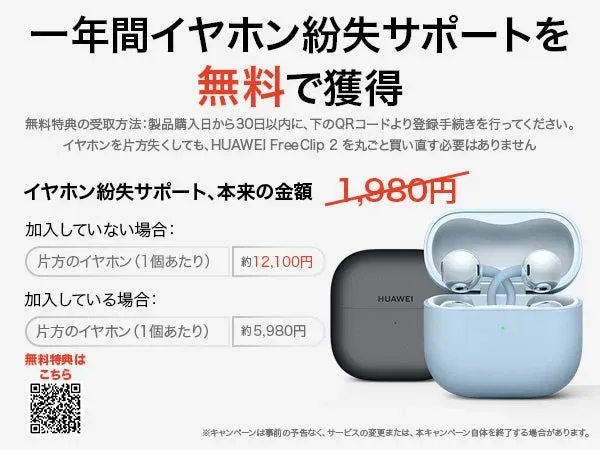 HUAWEI FreeClip 2 紛失サポート