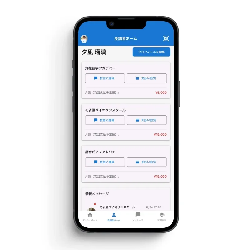 複数教室もアプリ1つ