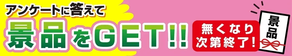 アンケートに答えて景品をGET