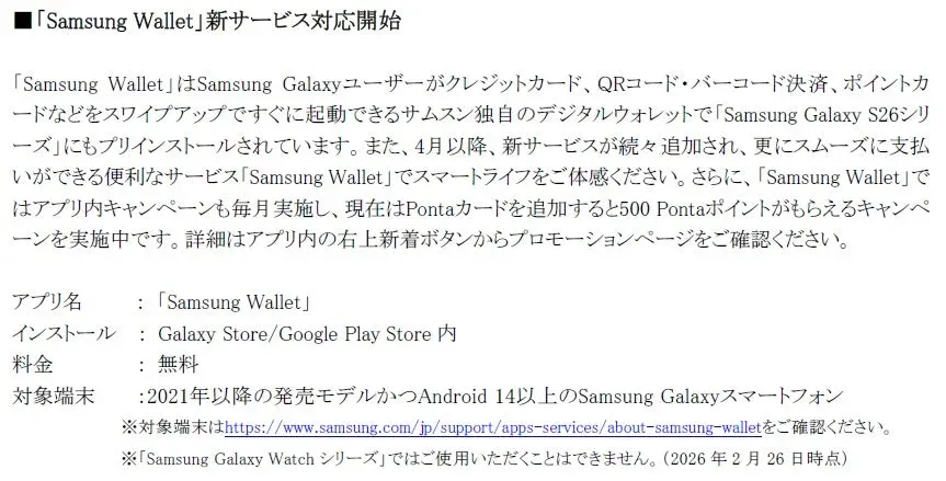 Samsung Wallet新サービス対応開始