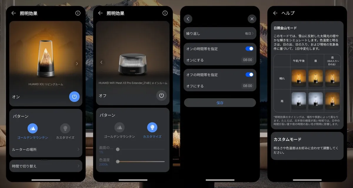 HUAWEI製スマートデバイスの照明効果設定アプリのスクリーンショット