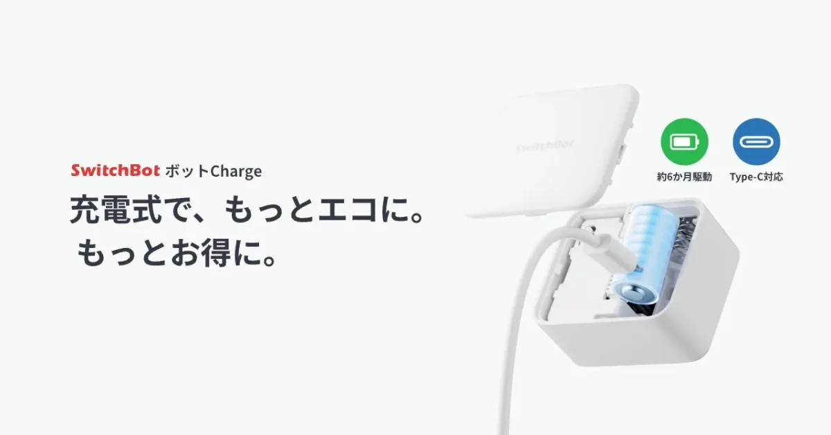 充電式で、もっとエコに。もっとお得に。SwitchBot ボットCharge