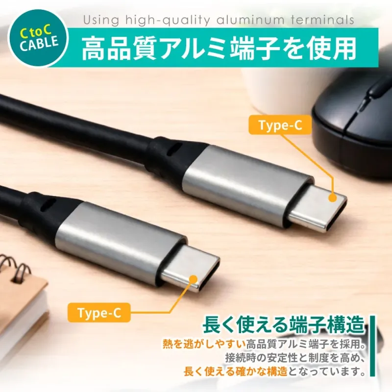 C to C CABLE Using high-quality aluminum terminals 高品質アルミ端子を使用 Type-C Type-C 長く使える端子構造