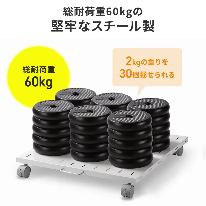 耐荷重60kgのイメージ