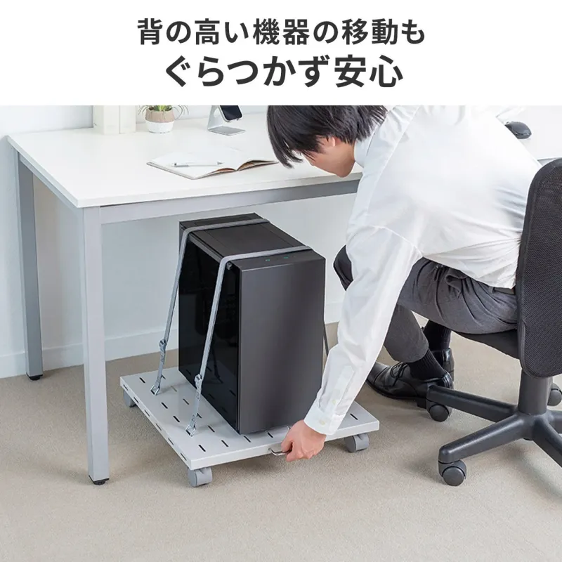 背の高い機器の移動時の安定性