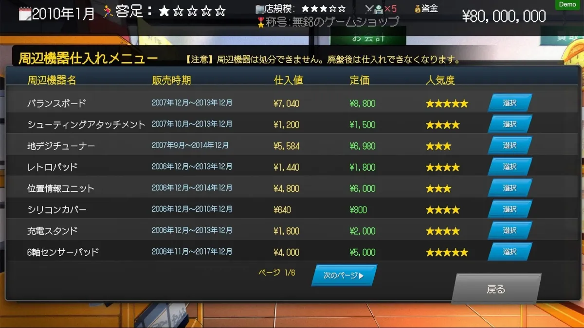 ゲームの周辺機器仕入れメニュー画面