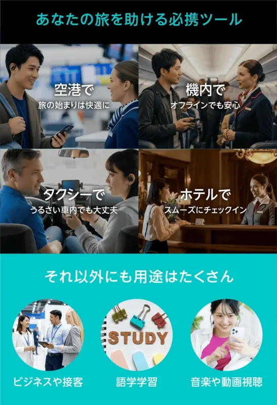 旅行中の様々なシーンやビジネス、語学学習などでの利用