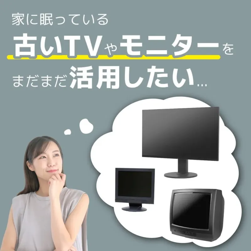 古いテレビの活用