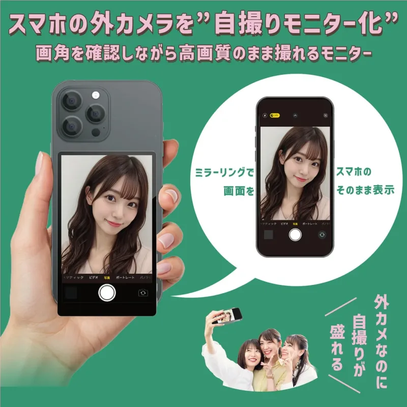 スマホの外カメラを”自撮りモニター化”画角を確認しながら高画質のまま撮れるモニターミラーリングで画面をスマホのそのまま表示外カメラなのに自撮りが盛れるマティックビデオ写真ポートレートパノラマ3秒