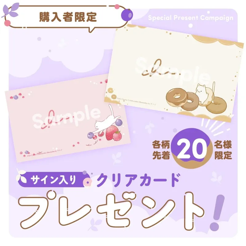購入者限定のスペシャルプレゼントキャンペーン告知画像です。猫とドーナツ、ベリーのイラストが描かれたサイン入りクリアカードが、各柄先着20名様にプレゼントされます。