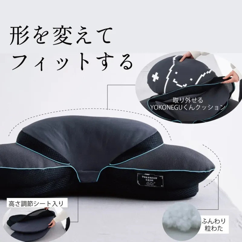 形を変えてフィットする 取り外せる YOKONEGUくんクッション 高さ調節シート入り ふんわり粒わた YOKONEGU GAME