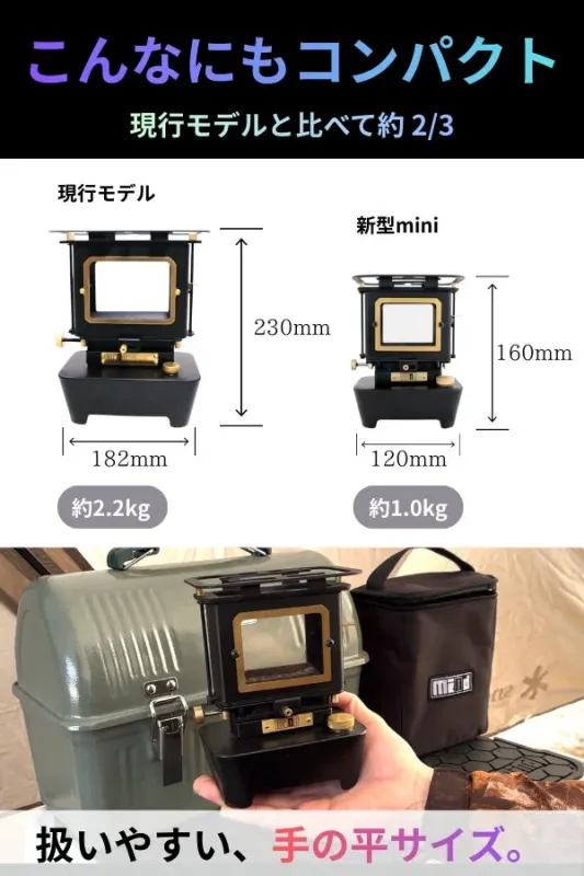 現行モデルと新型miniのポータブルストーブを比較する画像