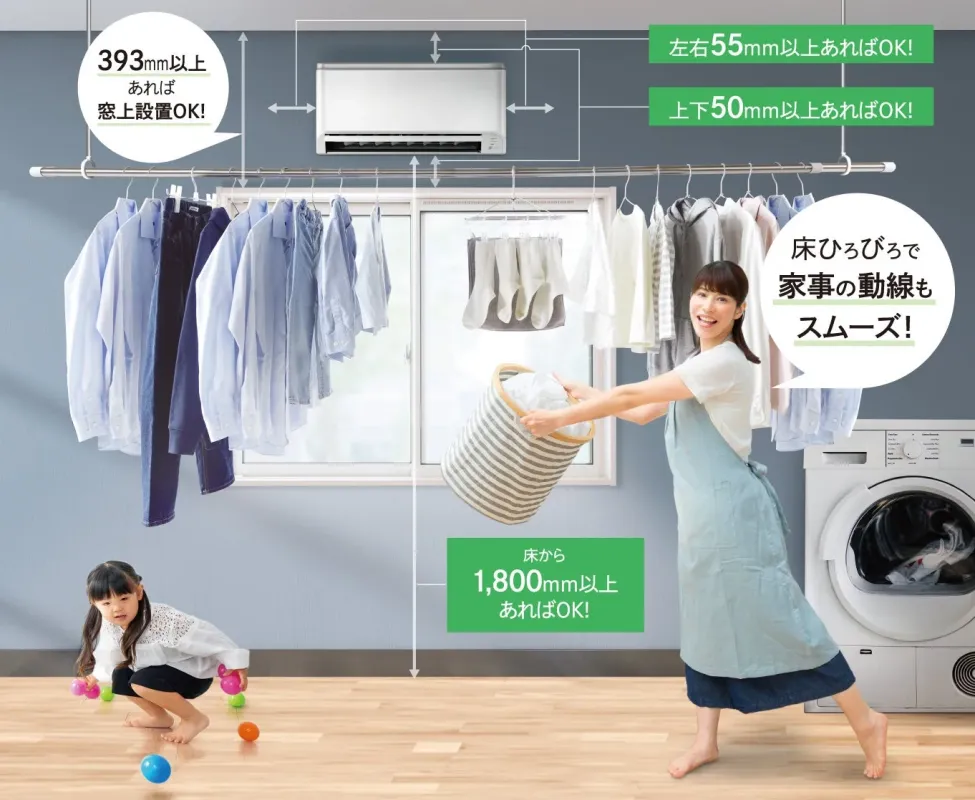 窓上設置と床スペース確保のイメージ