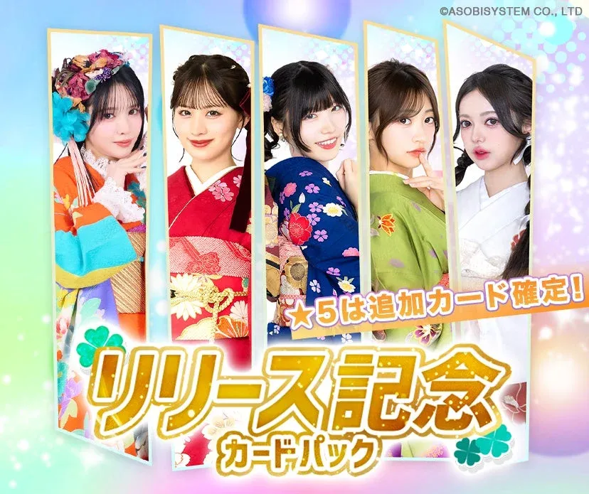 5人の女性が色とりどりの着物を着て並ぶ画像。ゲームかコレクションアイテムの「リリース記念カードパック」を宣伝