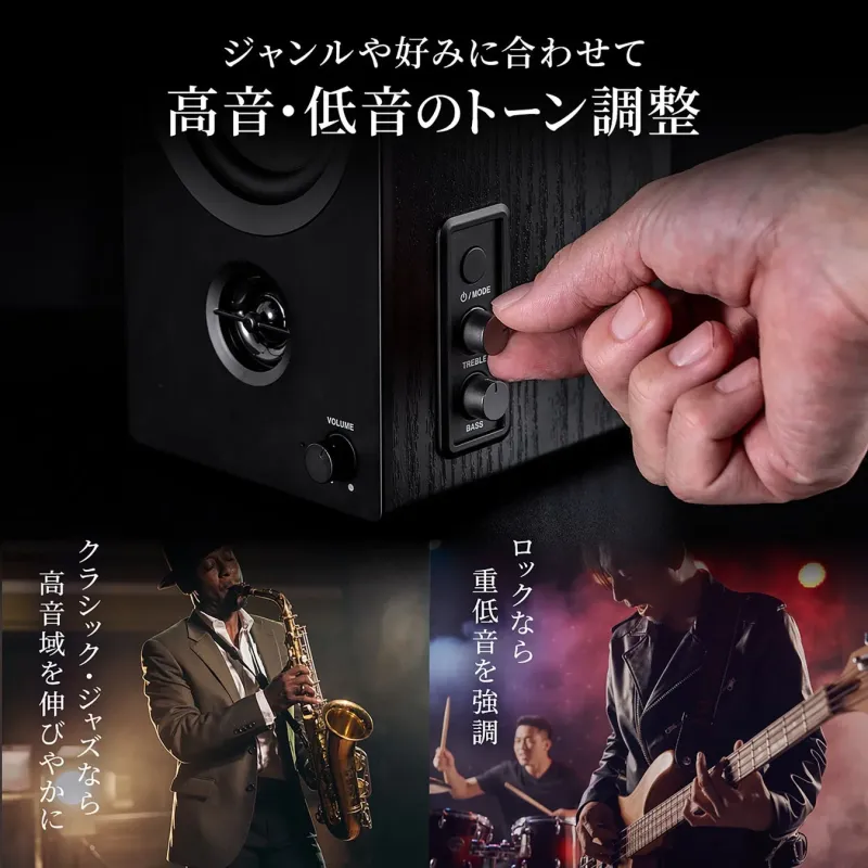 高音・低音のトーン調整機能