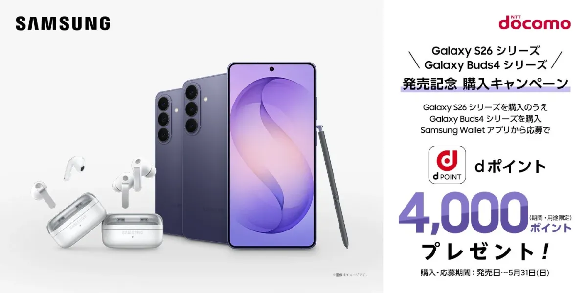 Galaxy S26シリーズ購入キャンペーン