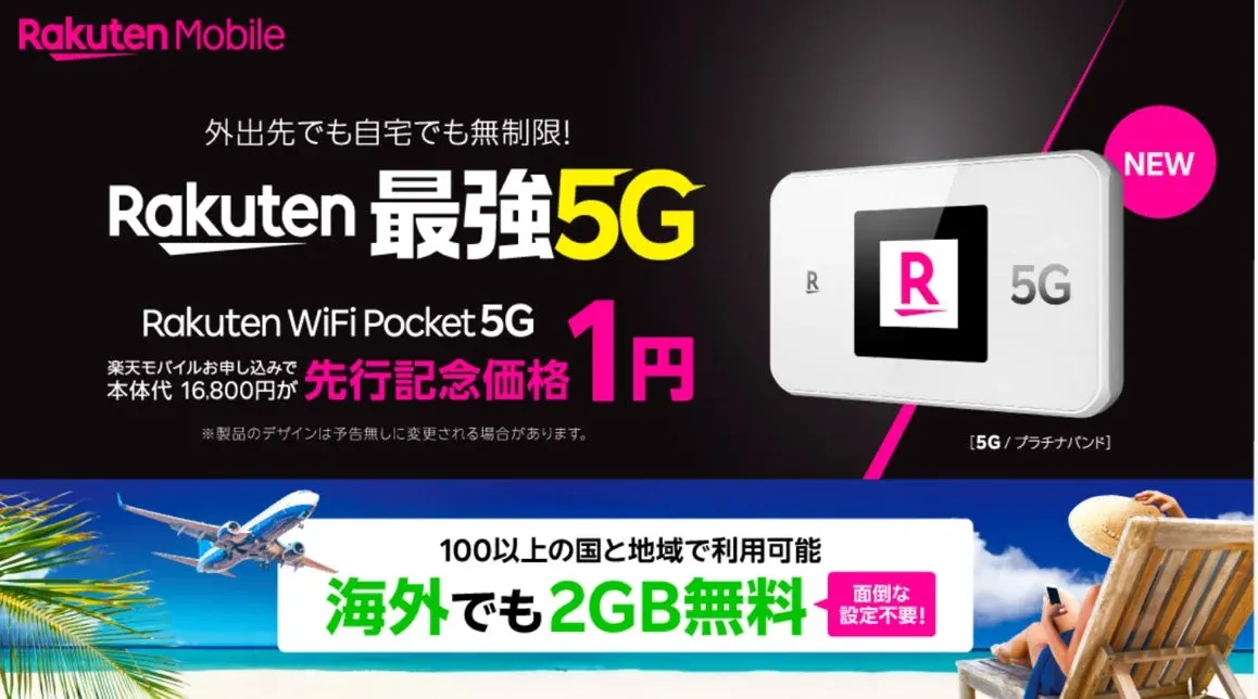 Rakuten WiFi Pocket 5Gのキャンペーン広告