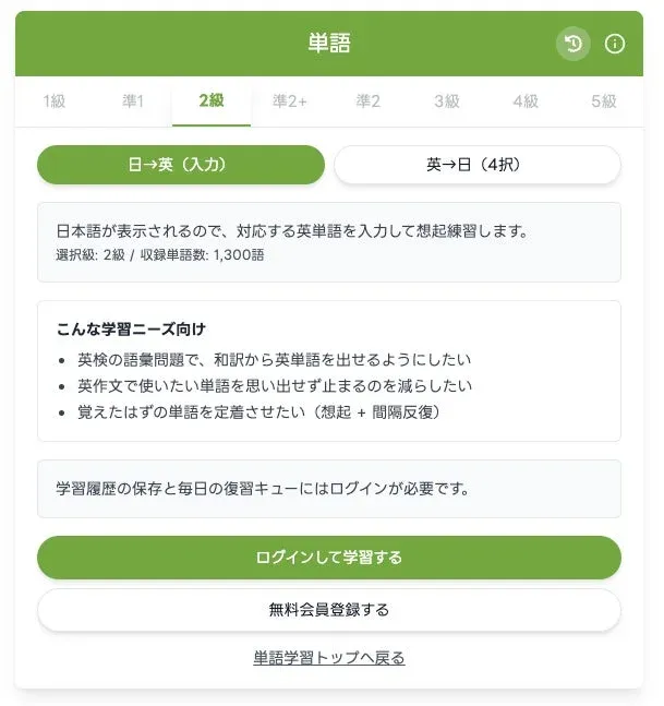 英単語学習ウェブサイトの2級単語学習画面