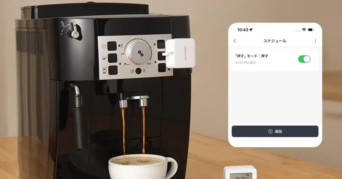 SwitchBotのスケジュール機能でコーヒーメーカーを自動操作