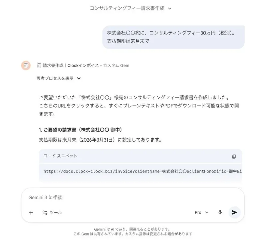 AIアシスタント「Gemini」が、株式会社〇〇宛のコンサルティングフィー30万円の請求書を作成したチャット画面。