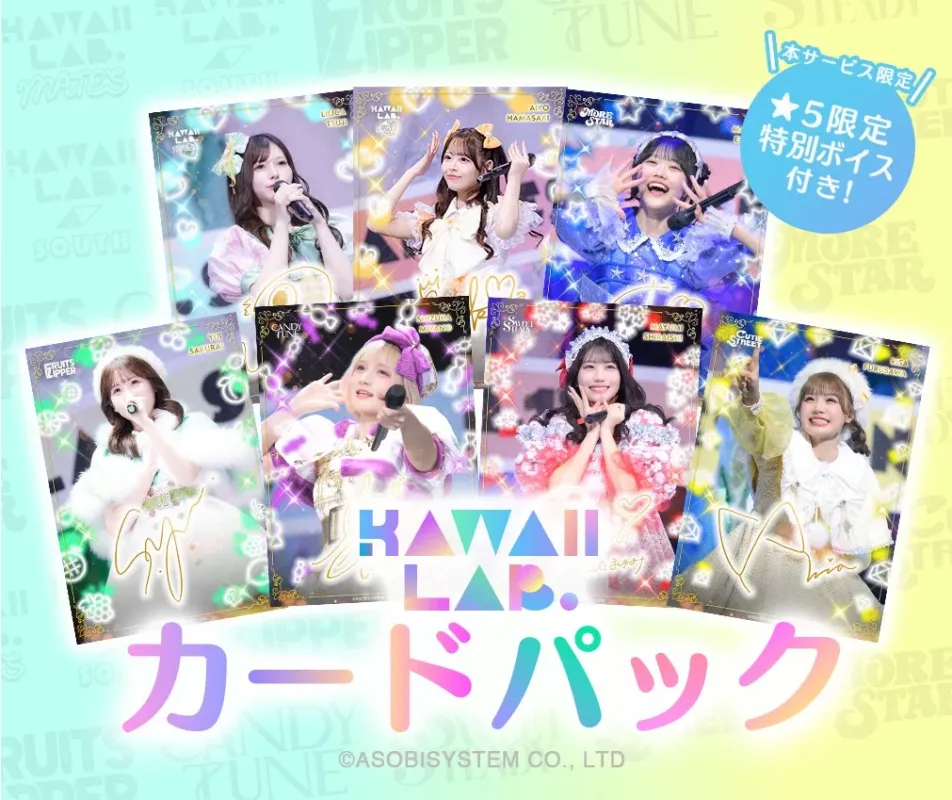 「KAWAII LAB.」所属アイドルグループのトレーディングカードパックのプロモーション画像
