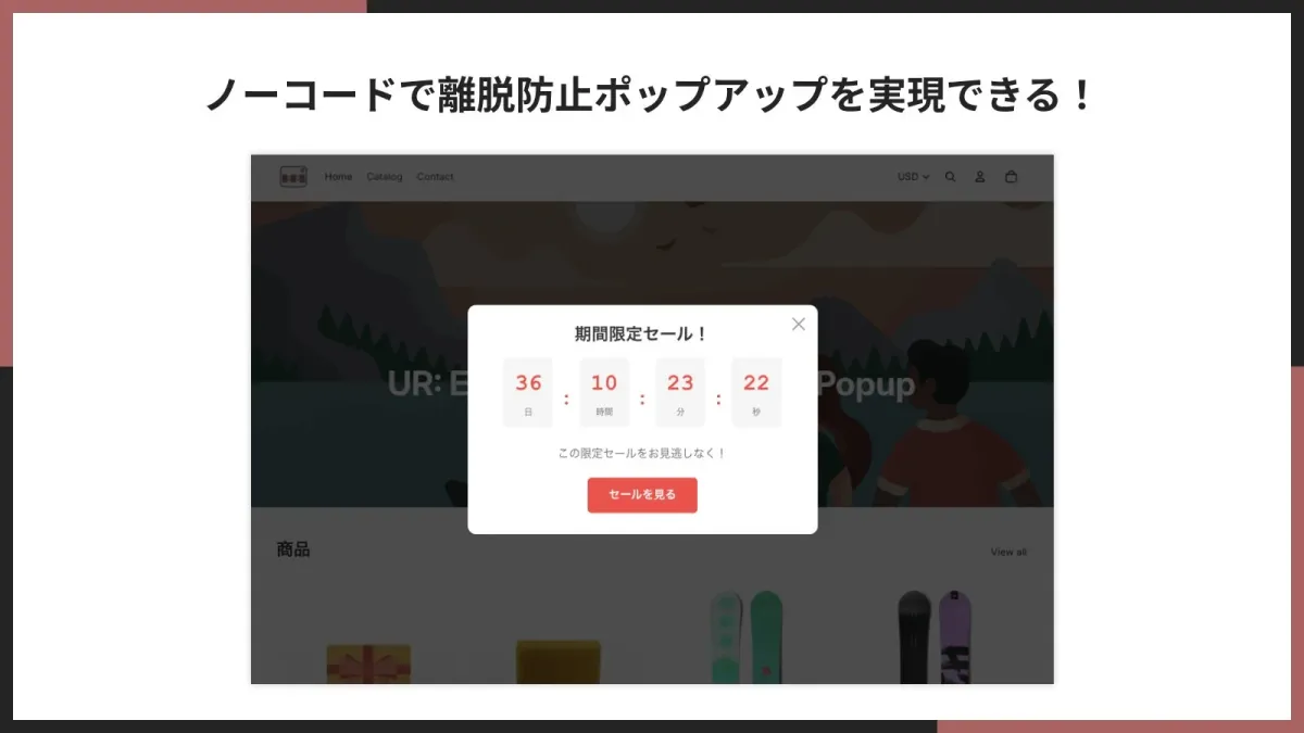 ノーコードで離脱防止ポップアップを実現