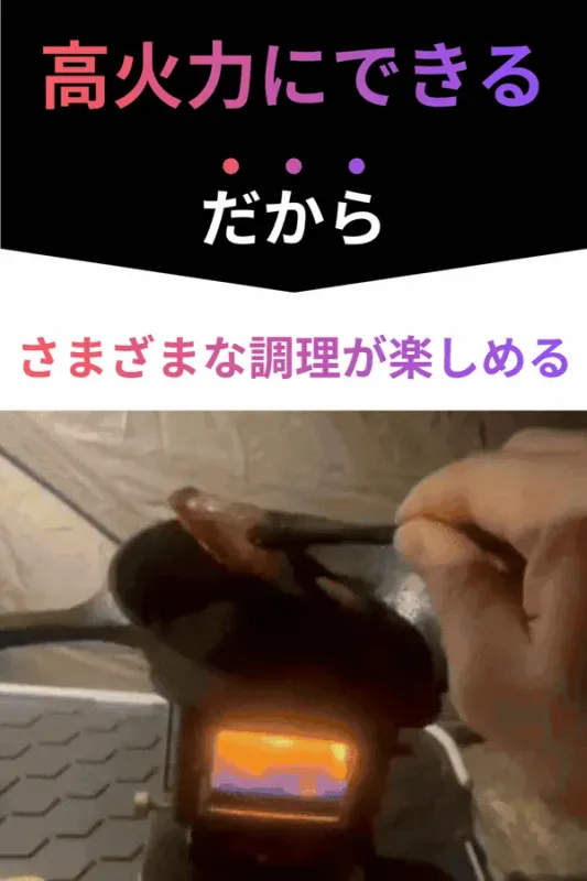 高火力で様々な料理が楽しめることをアピールする画像