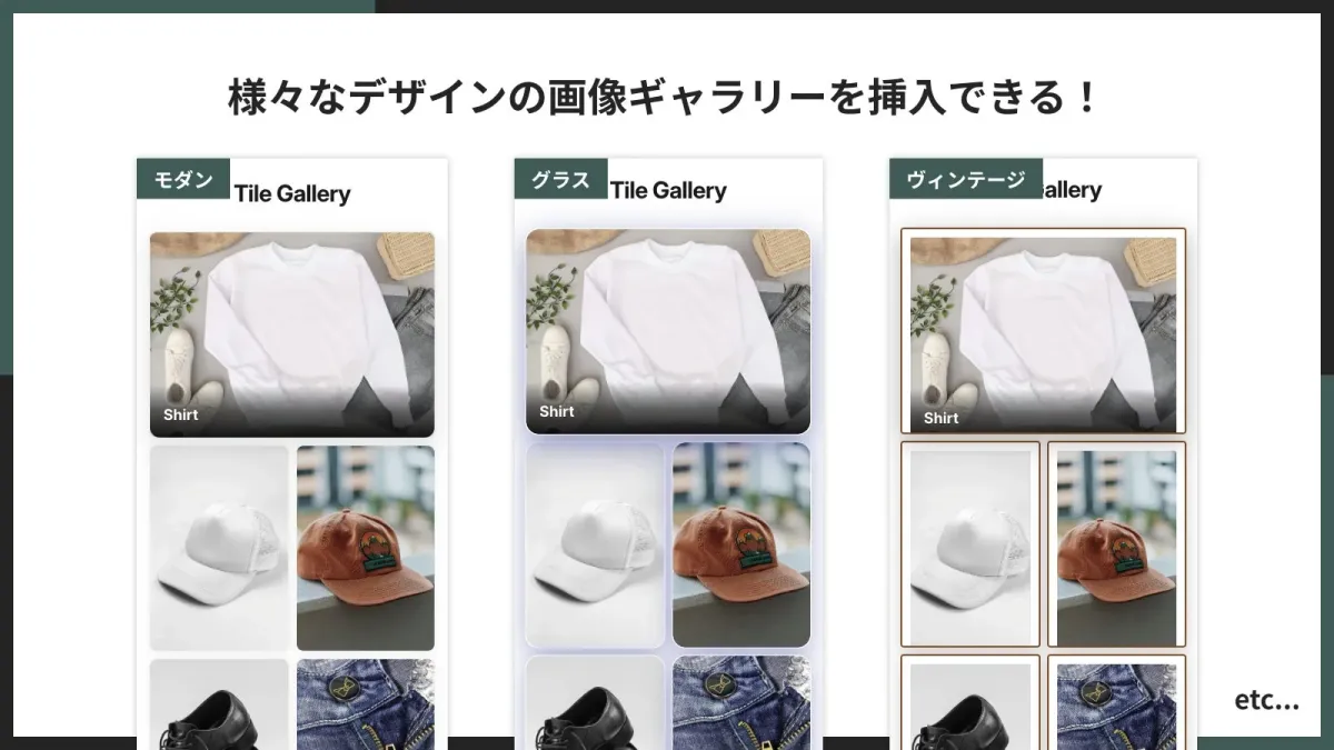 様々なデザインの画像ギャラリーの挿入機能を紹介するUI画面です。「モダン」「グラス」「ヴィンテージ」の3つのスタイルで、シャツやキャップなどの商品画像が表示されています。