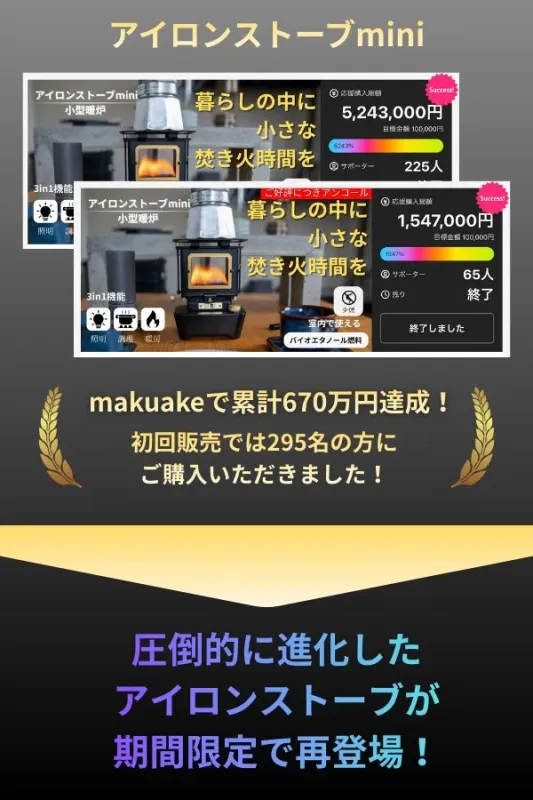 Makuakeで累計670万円達成、3in1機能を紹介するアイロンストーブminiのプロモーション画像