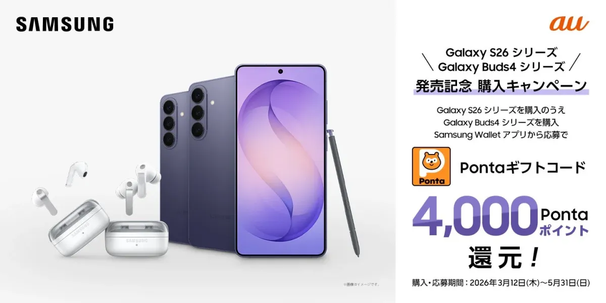 Samsung Galaxy S26シリーズとGalaxy Buds4シリーズ発売記念 購入キャンペーン