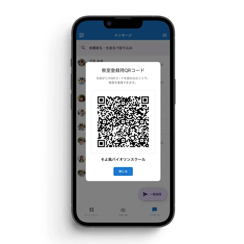 QRコードで生徒登録