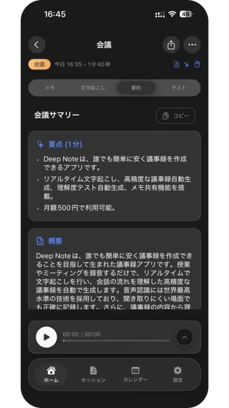 DeepNoteの会議サマリー画面