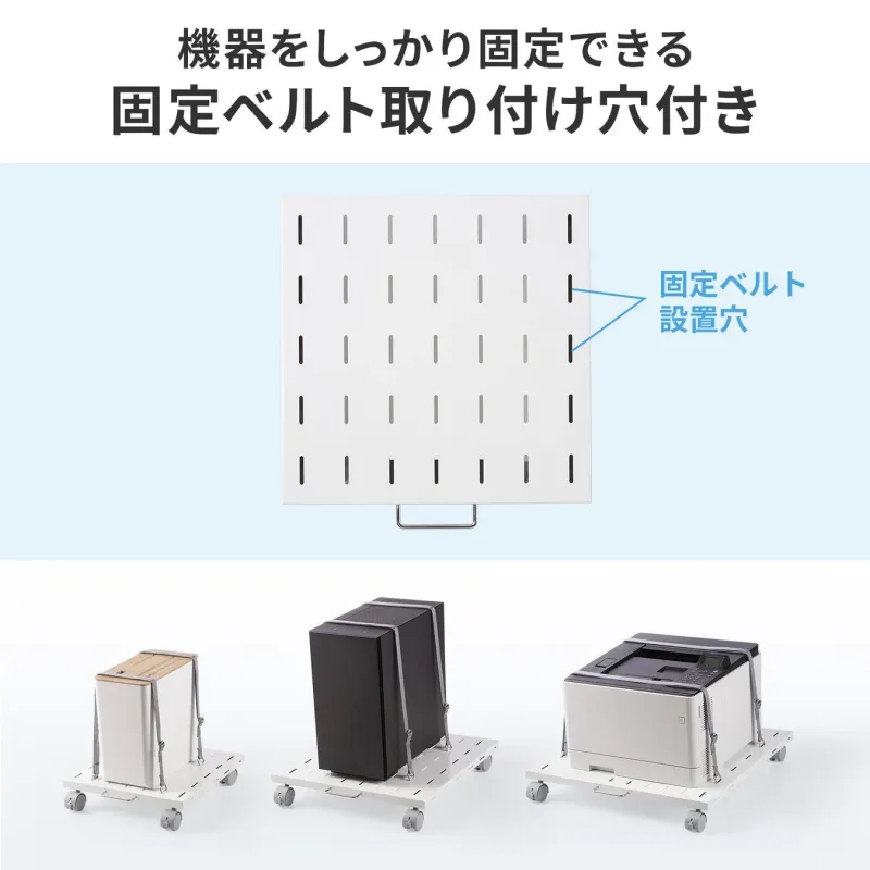 固定ベルト取り付け穴付きの台車