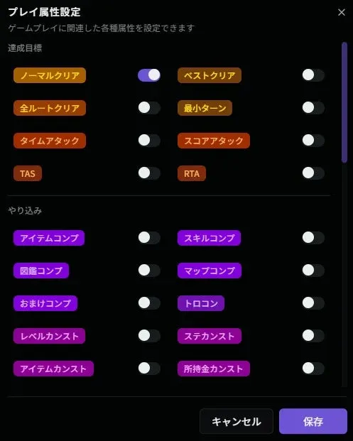 ゲームのプレイ属性を設定する画面