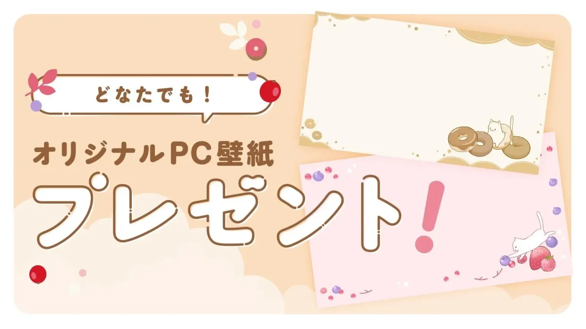 「どなたでも！オリジナルPC壁紙プレゼント！」と書かれた広告画像です。可愛らしい猫がドーナツやベリーと戯れるイラストが描かれた、淡い色合いのPC壁紙が2種類紹介されています。