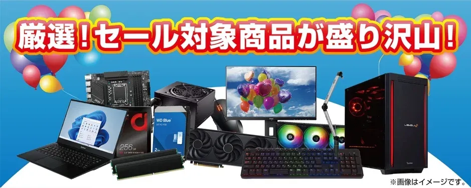 セール対象商品が盛り沢山