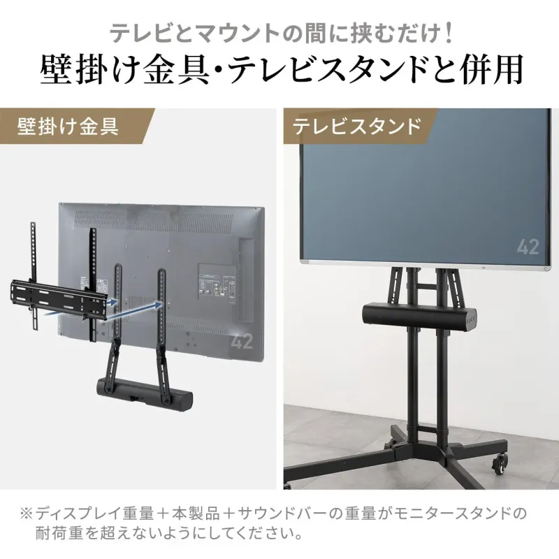 壁掛け金具・テレビスタンドとの併用