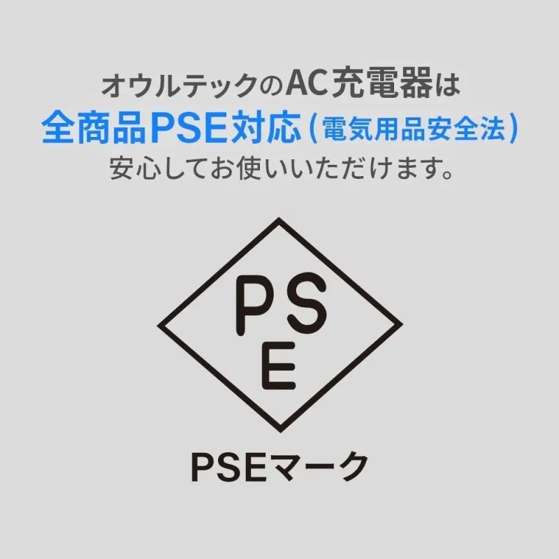 PSEマークとオウルテックのPSE対応説明