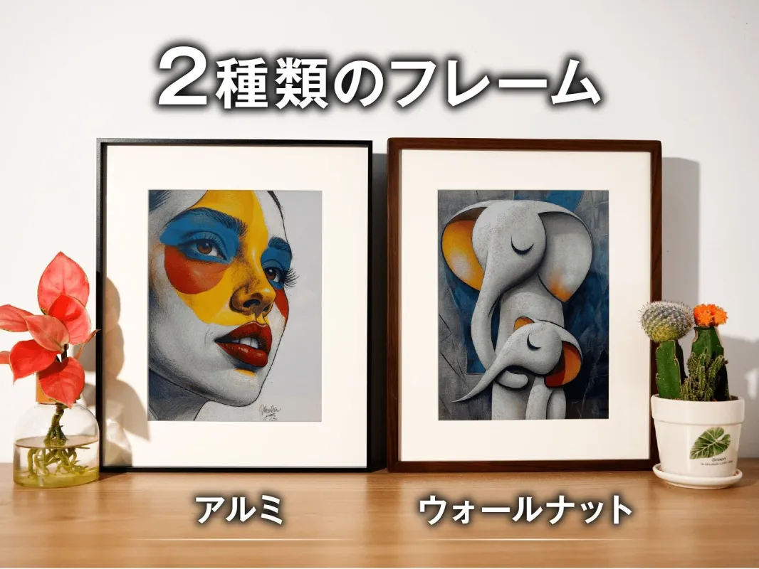2種類のフレーム アルミ ウォールナット