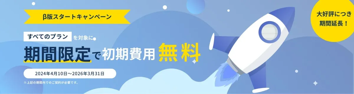 β版スタートキャンペーン