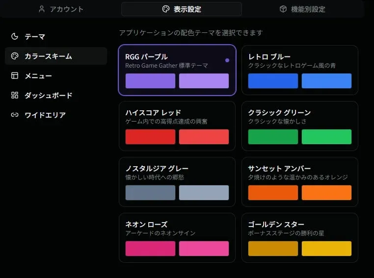 アプリケーションの配色テーマを選択する設定画面