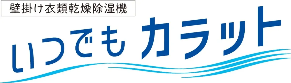 壁掛け衣類乾燥除湿機 いつでもカラット