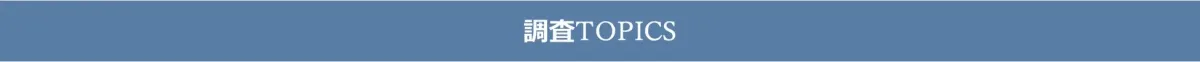 調査TOPICS