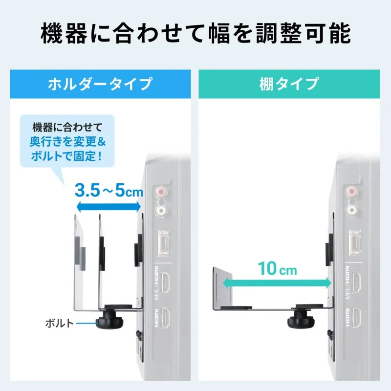 機器に合わせて幅を調整可能