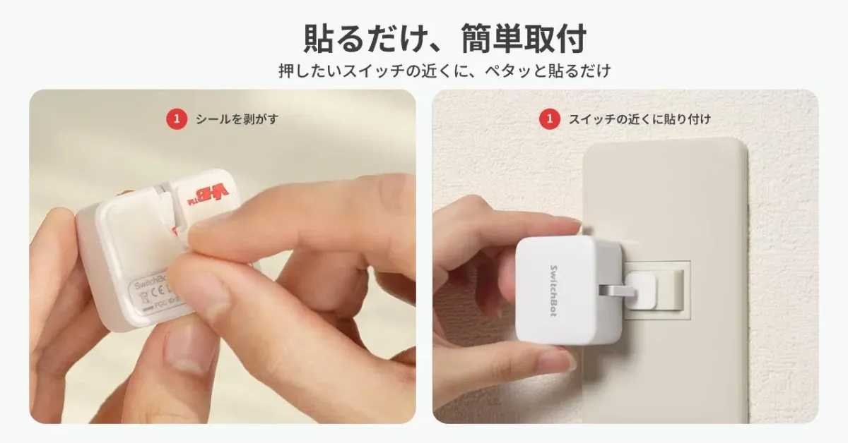 SwitchBotの簡単な取り付け方法