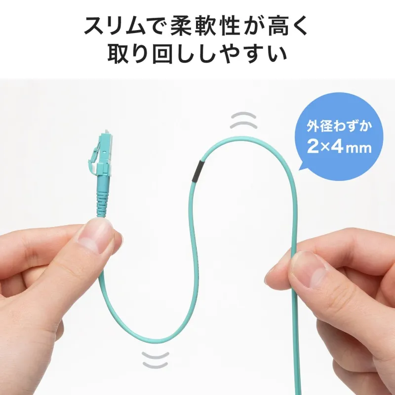 スリムで柔軟性が高く取り回ししやすい