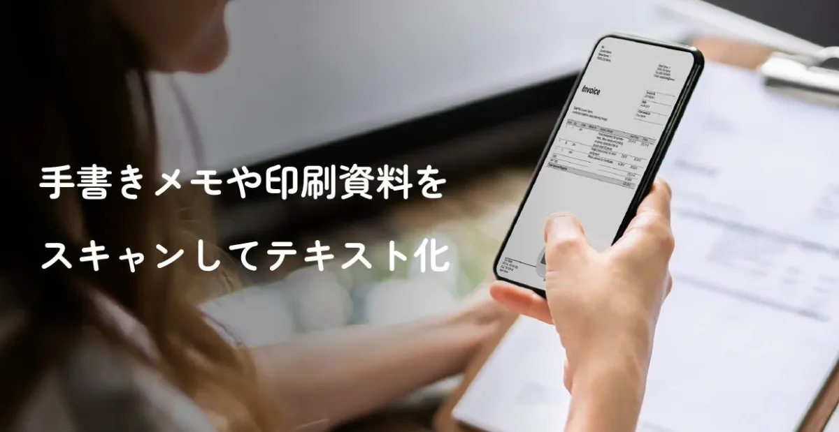 スマートフォンを使って手書きメモや印刷された請求書などの書類をスキャンし、テキストデータに変換している様子