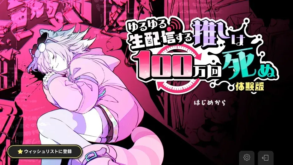 体験版・ウィッシュリスト