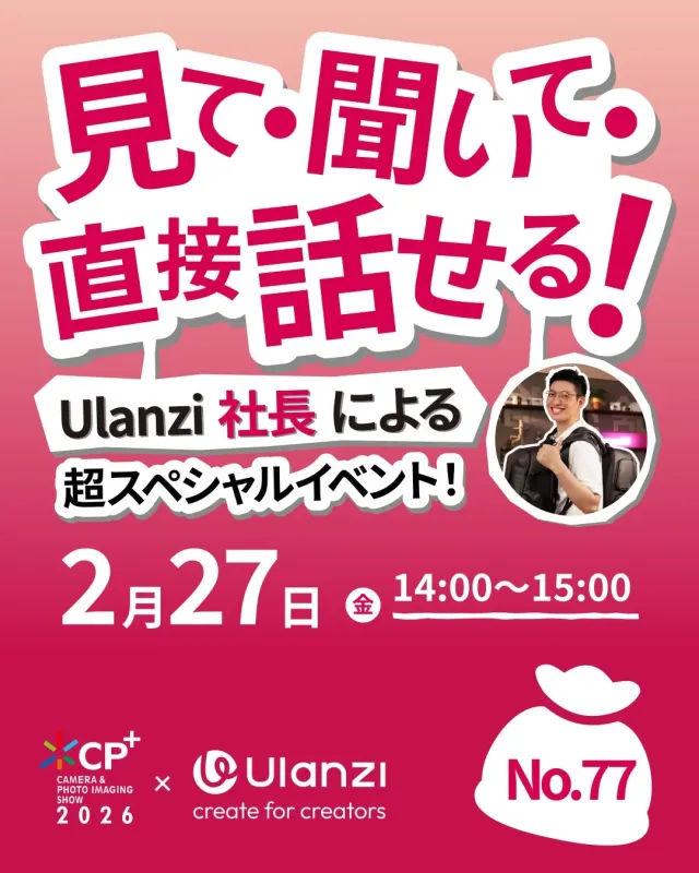 Ulanzi社長によるスペシャルイベント告知